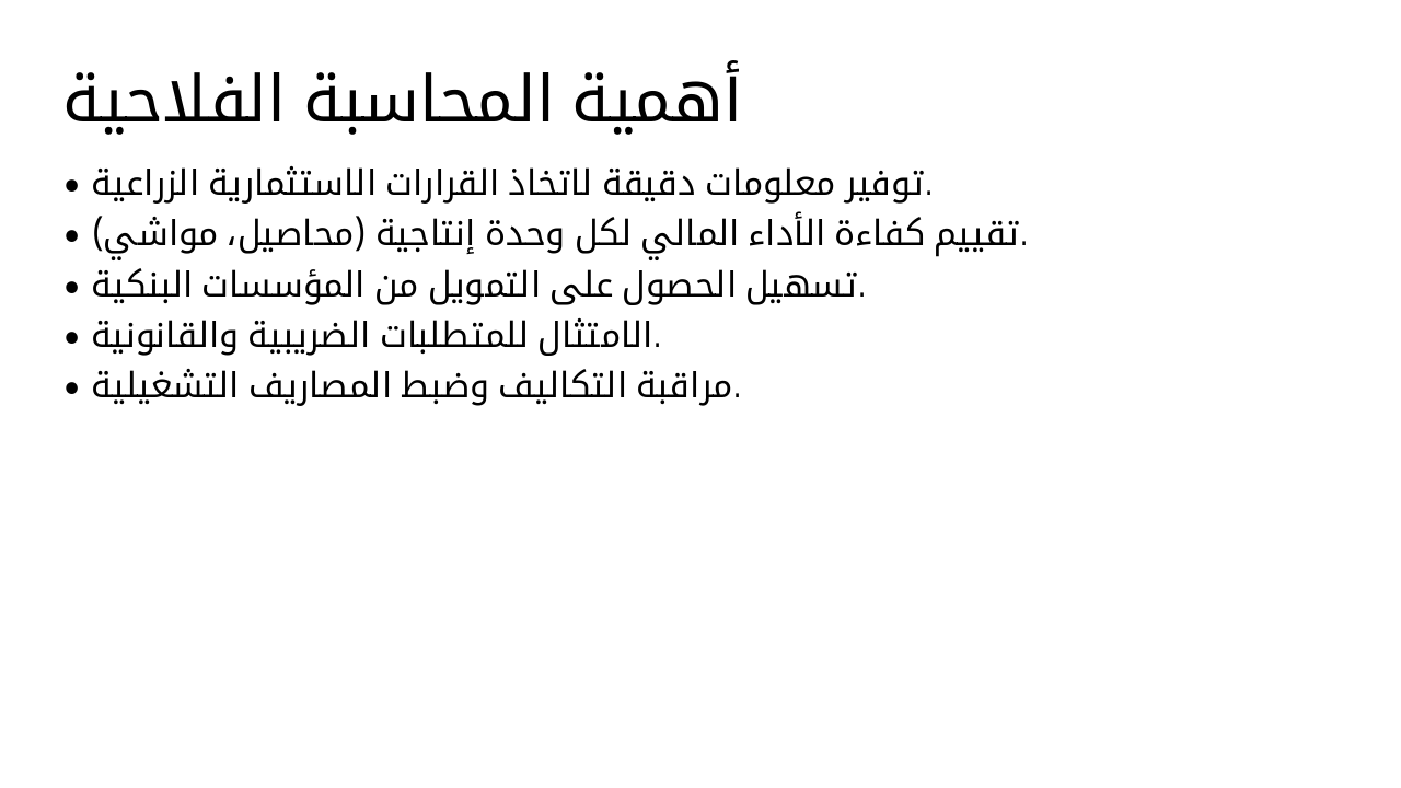 Slide 3 - أهمية المحاسبة الفلاحية