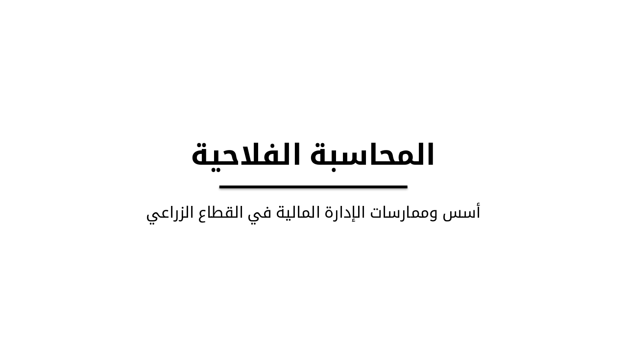 Slide 1 - المحاسبة الفلاحية