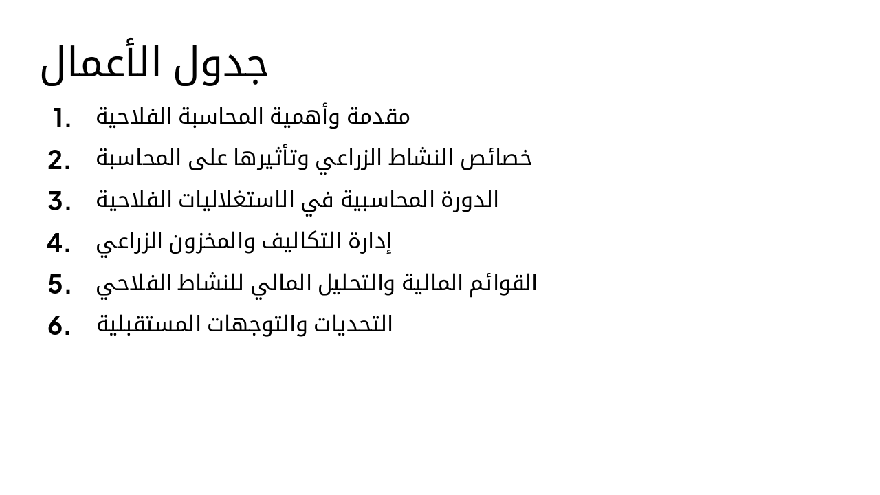 Slide 2 - جدول الأعمال