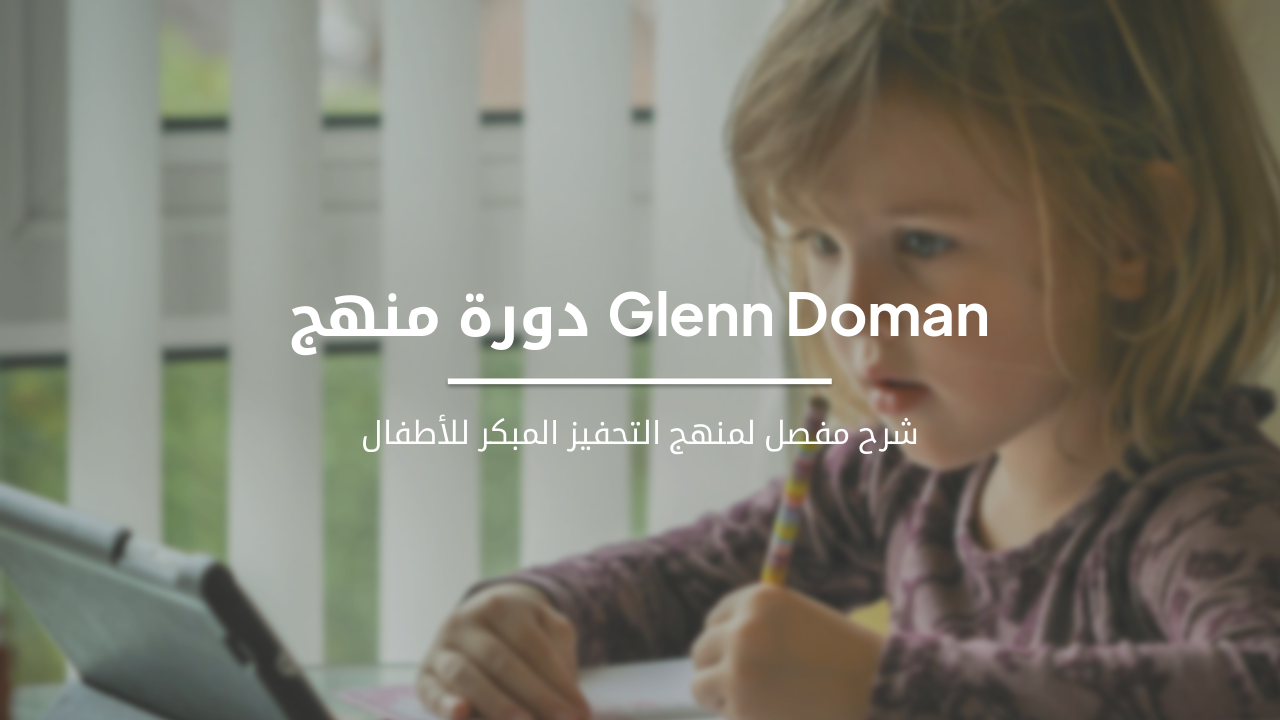 Slide 1 - دورة منهج Glenn Doman