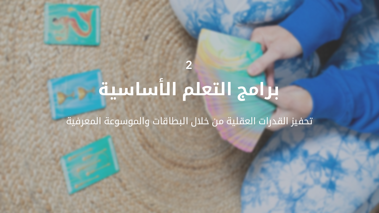 Slide 5 - برامج التعلم