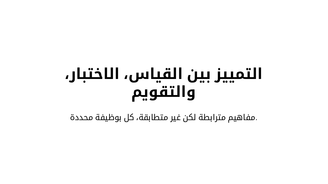 Slide 6 - التمييز بين القياس، الاختبار، والتقويم