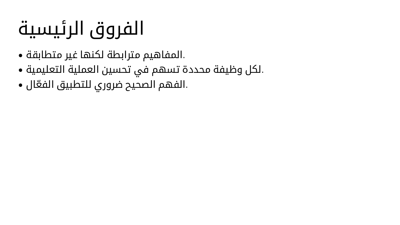 Slide 7 - الفروق الرئيسية