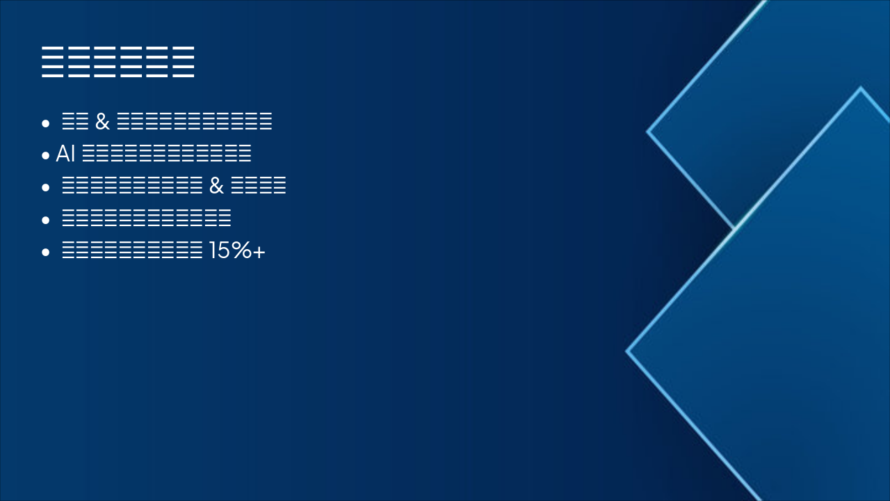 Slide 6 - 增长驱动因素