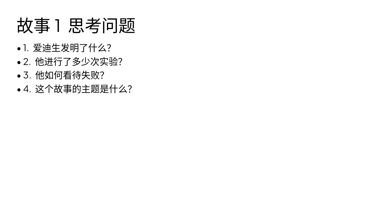 Slide 3 - 故事1 思考问题
