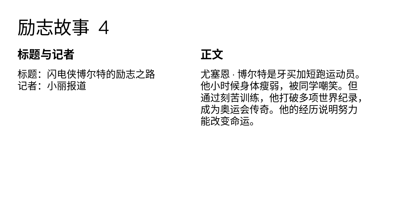 Slide 8 - 励志故事 4