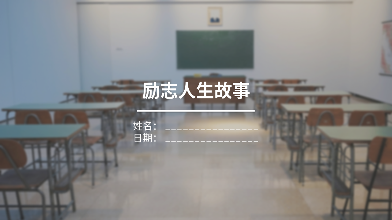 励志人生故事阅读理解