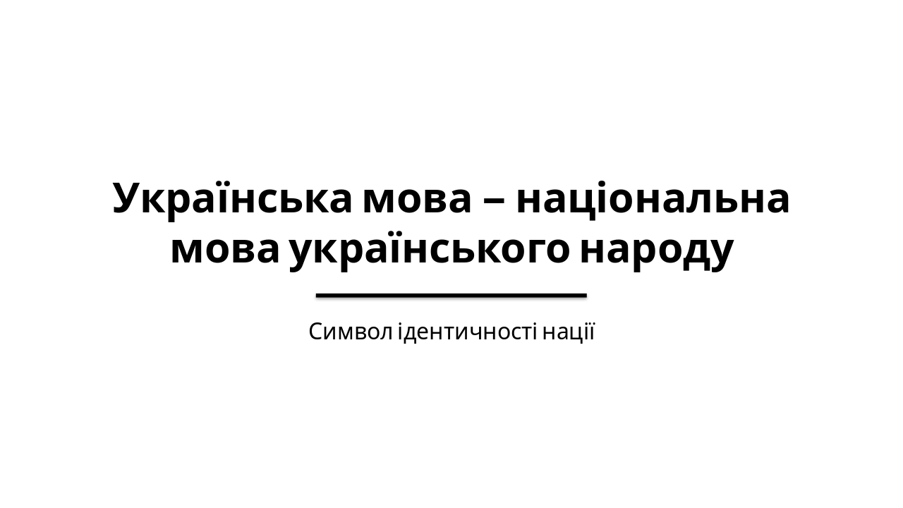 Українська мова – національна мова народу