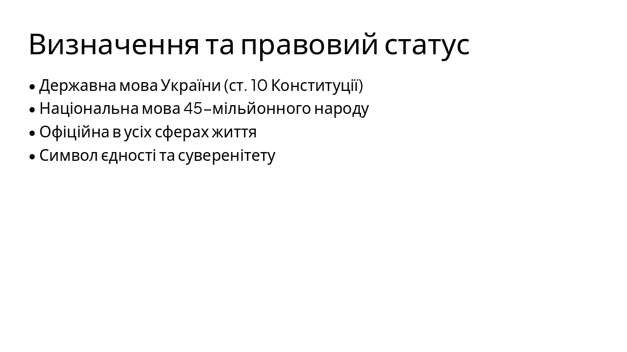 Slide 3 - Визначення та правовий статус