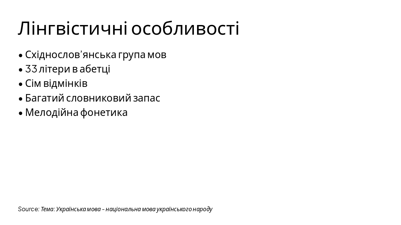 Slide 5 - Лінгвістичні особливості