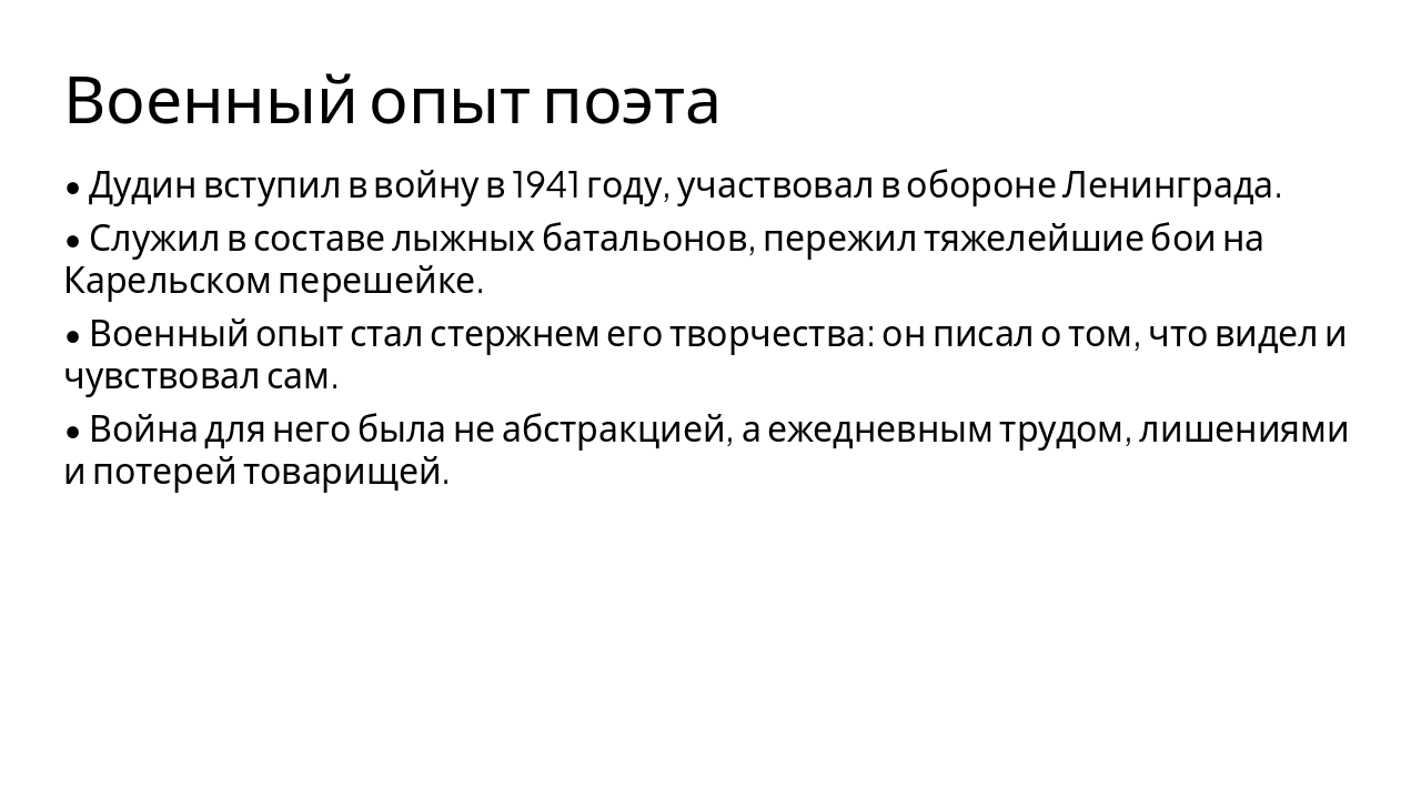 Slide 4 - Военный опыт поэта