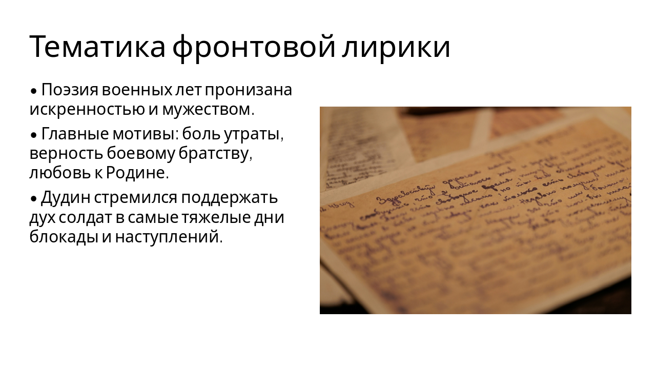 Slide 5 - Тематика фронтовой лирики