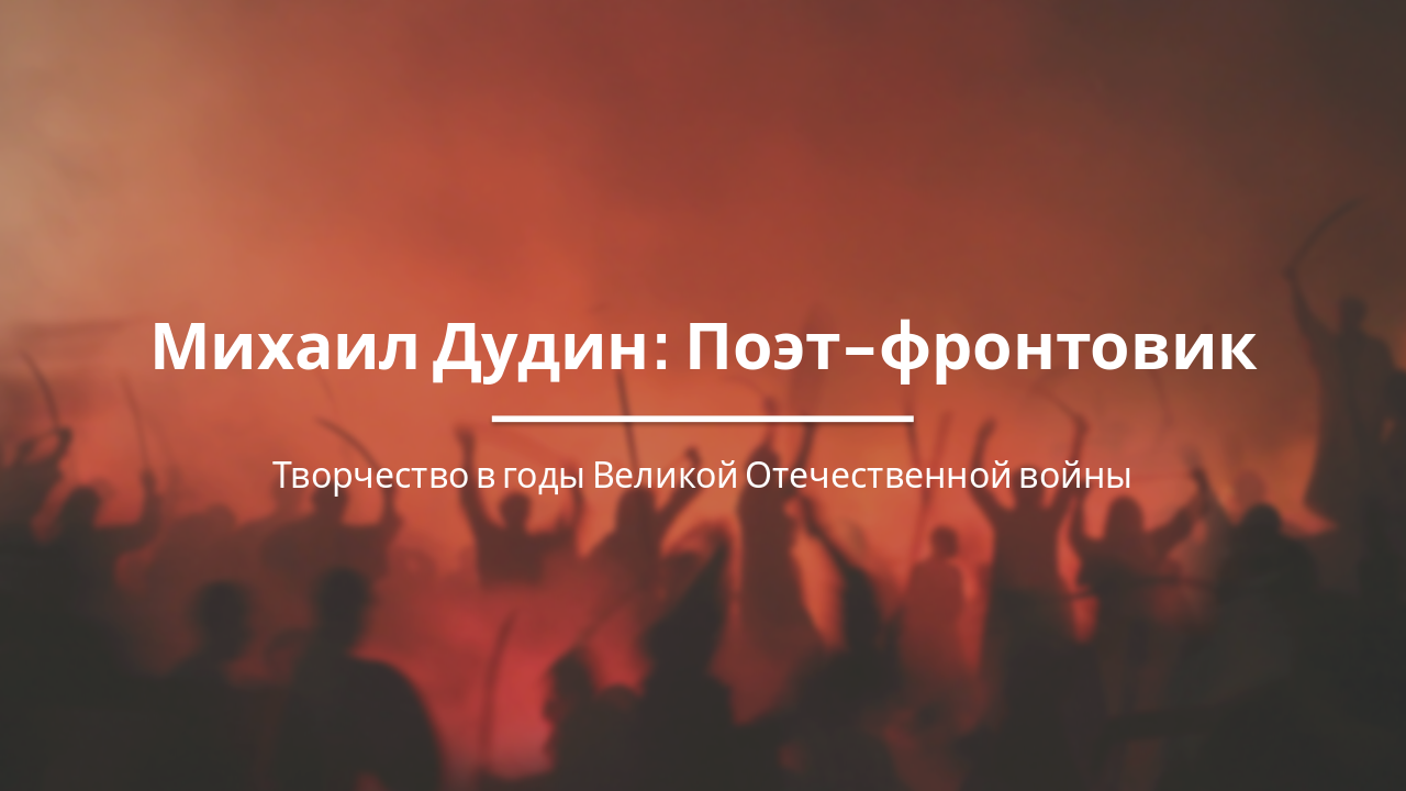 Михаил Дудин: Поэт-фронтовик Великой Отечественной войны