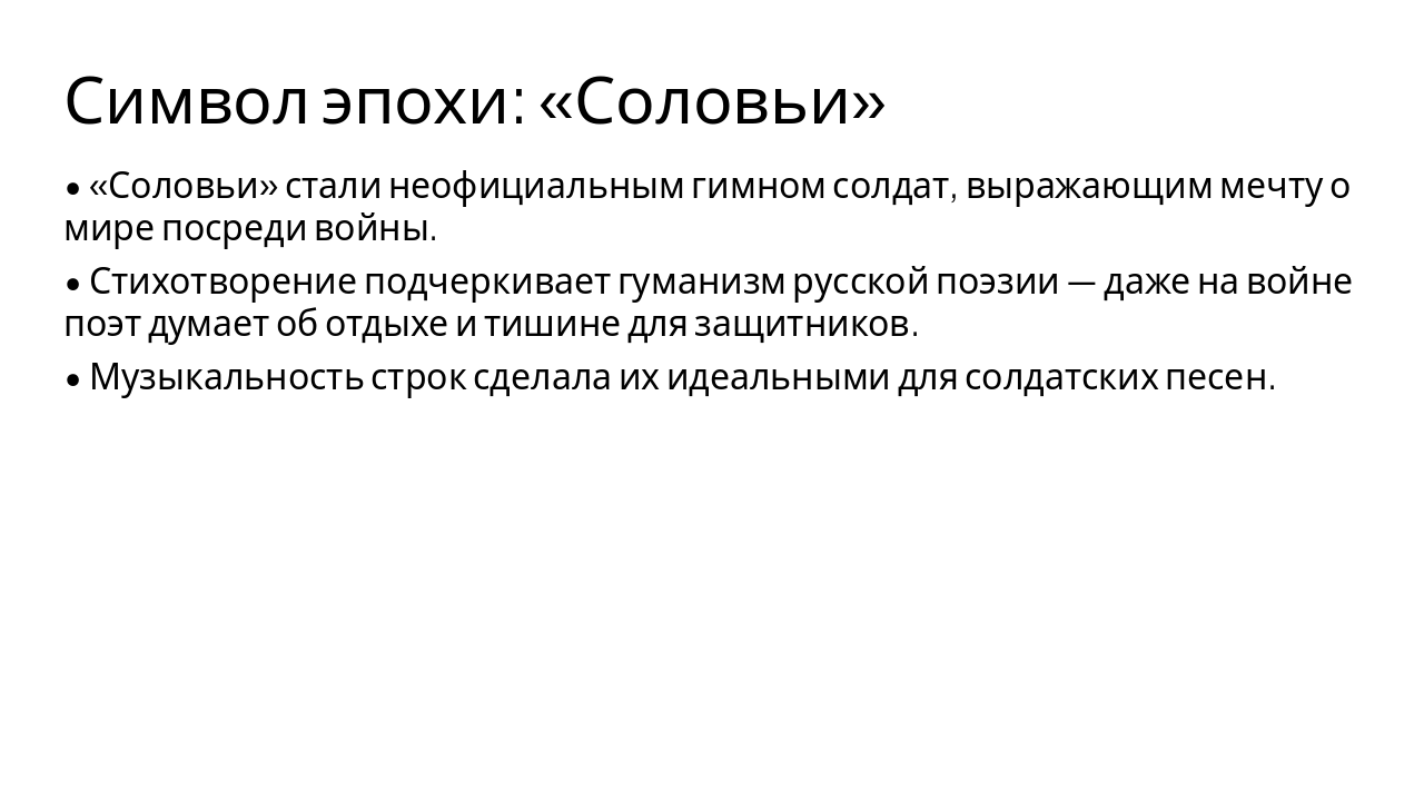 Slide 7 - Символ эпохи: «Соловьи»