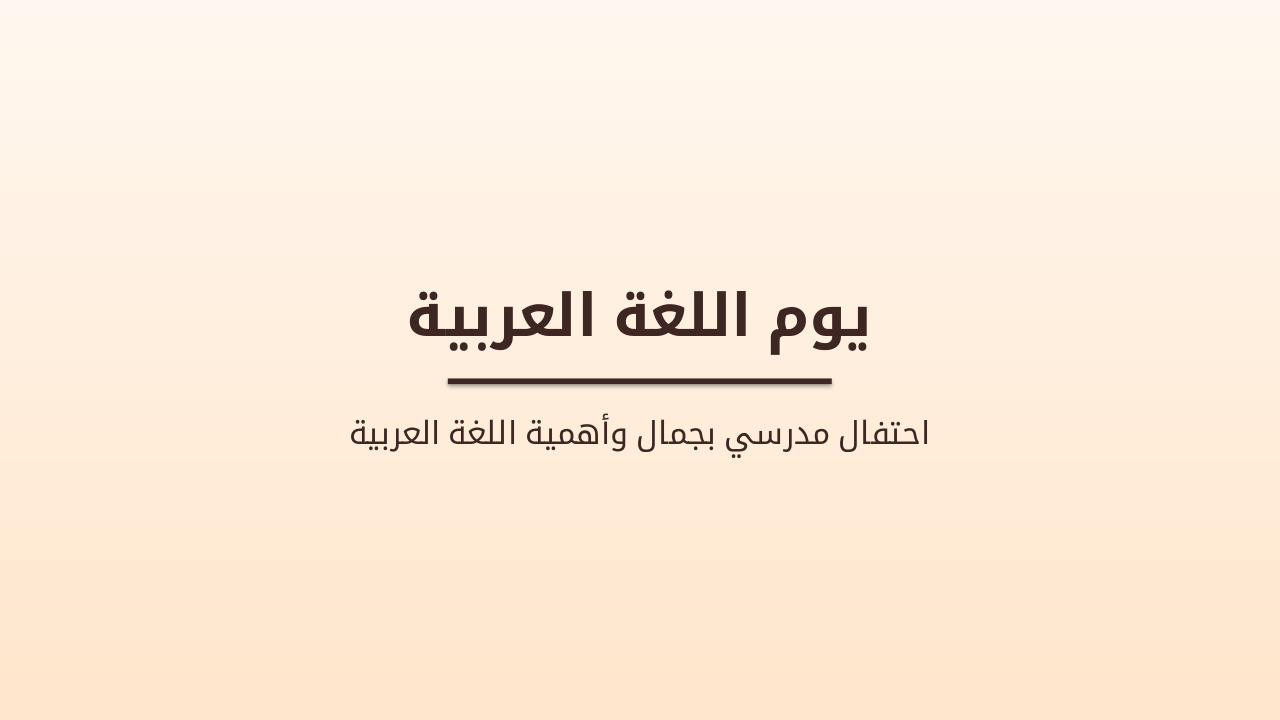 يوم اللغة العربية: عرض تعليمي