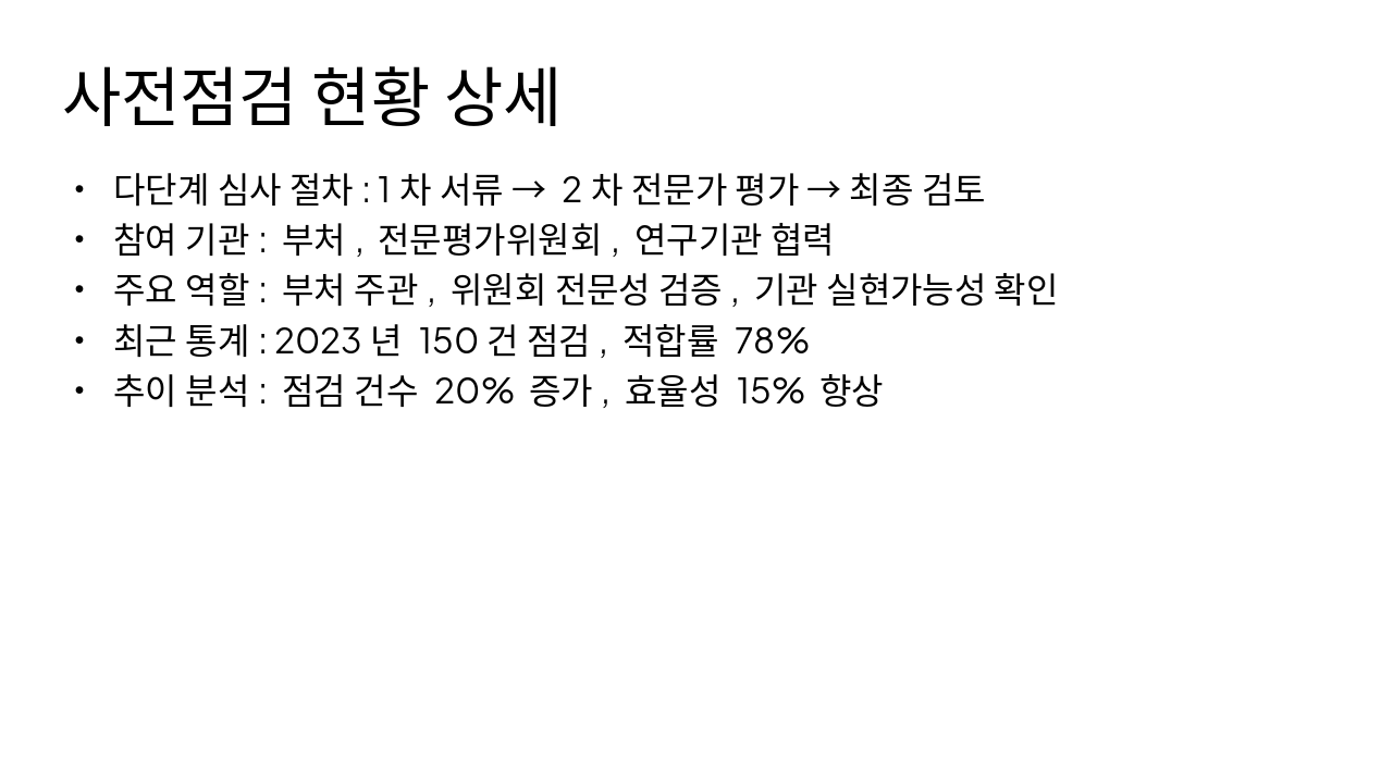 Slide 4 - 사전점검 현황 상세