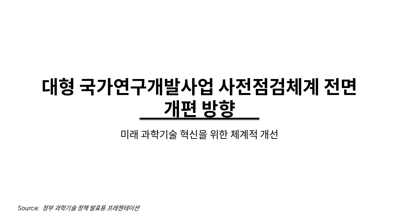 대형 R&D 사전점검체계 전면 개편