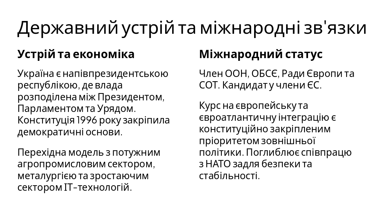 Slide 5 - Державний устрій та міжнародні зв'язки