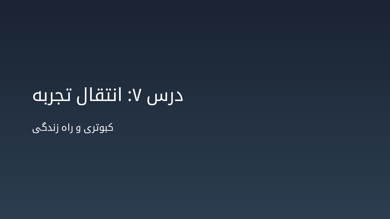 Slide 1 - درس ۷: انتقال تجربه