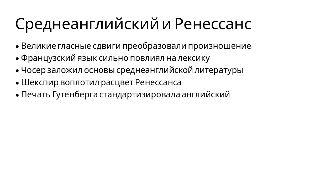 Slide 6 - Среднеанглийский и Ренессанс