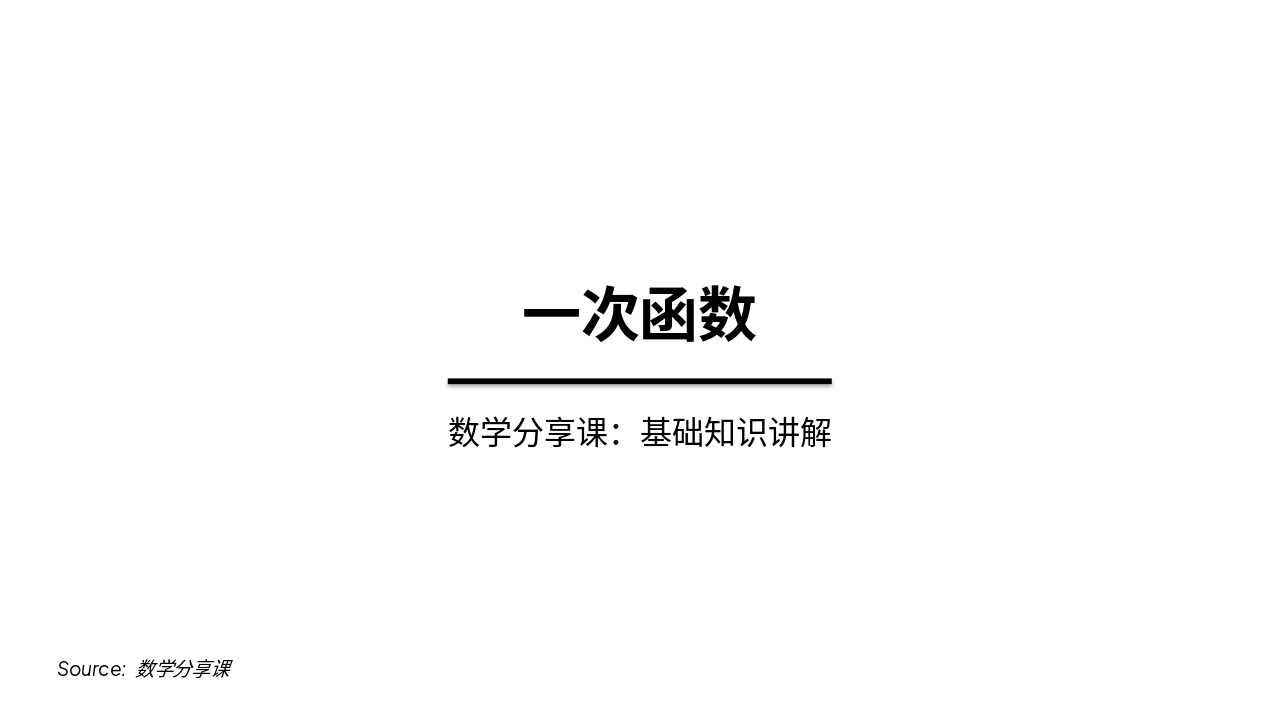 一次函数基础讲解与互动PPT