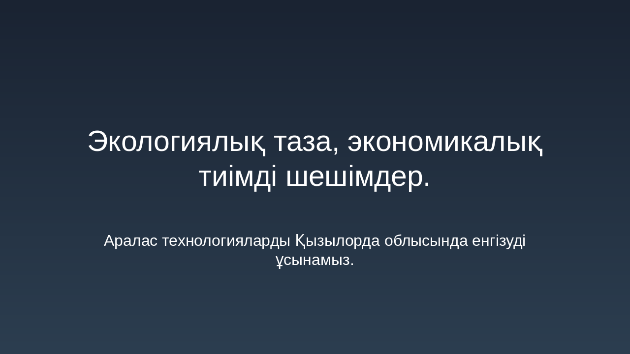 Slide 10 - Экологиялық және экономикалық тиімділік