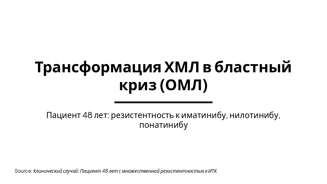 CML Blast Crisis in 48yo with TKI Resistance