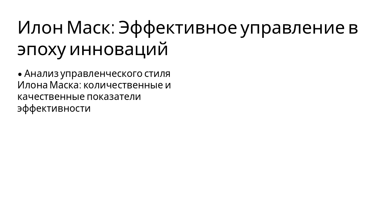 Илон Маск: Эффективное управление в эпоху инноваций