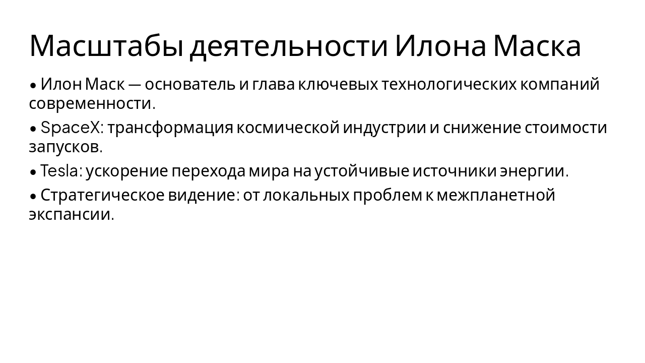 Slide 4 - Масштабы деятельности Илона Маска