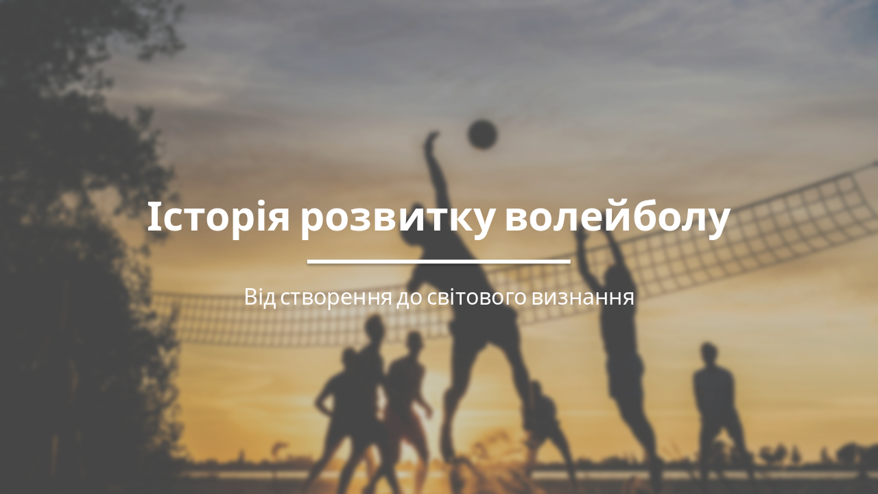 Історія розвитку волейболу: від витоків до світового визнанн