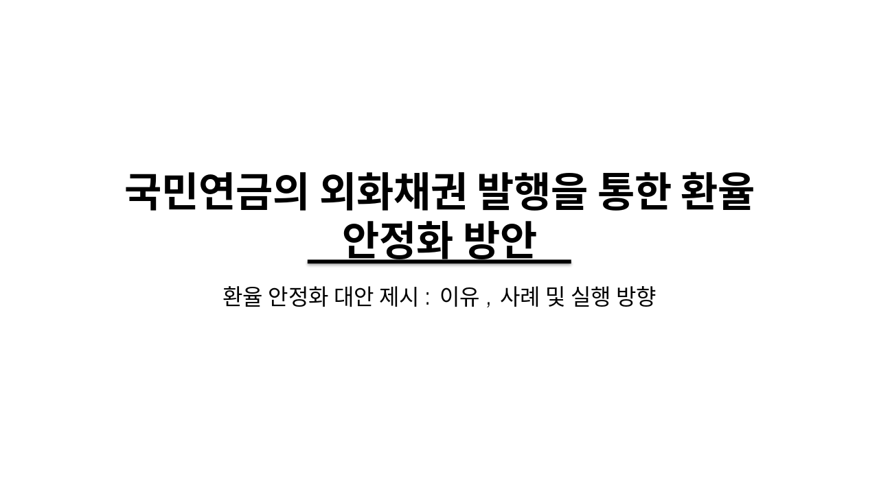 국민연금 외화채권 발행으로 환율 안정화