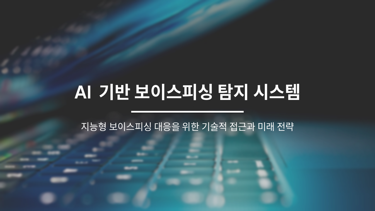 Slide 1 - AI 기반 보이스피싱 탐지 시스템