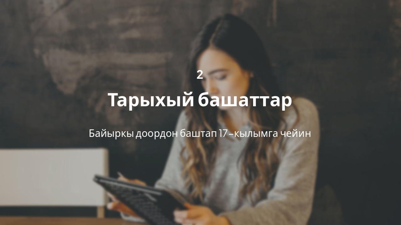 Slide 5 - Тарыхый өнүгүү жолу