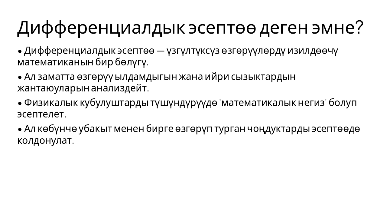 Slide 4 - Дифференциалдык эсептөө деген эмне?
