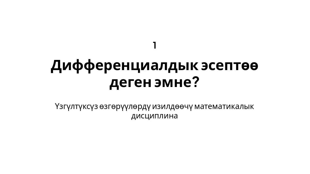 Slide 3 - Дифференциалдык эсептөө негиздери