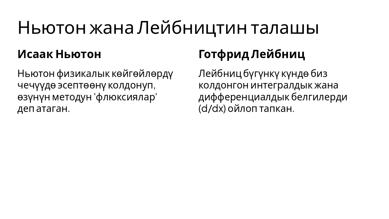 Slide 7 - Ньютон жана Лейбництин талашы