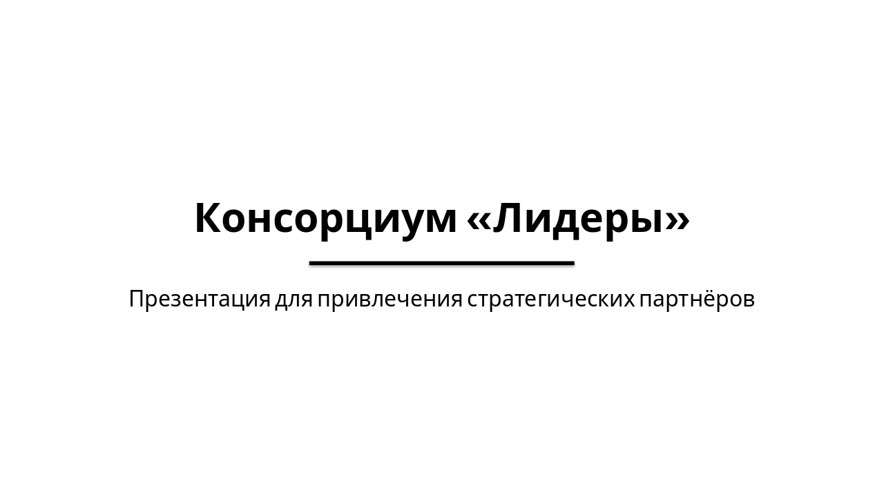 Leaders Consortium: Strategic Partnerships