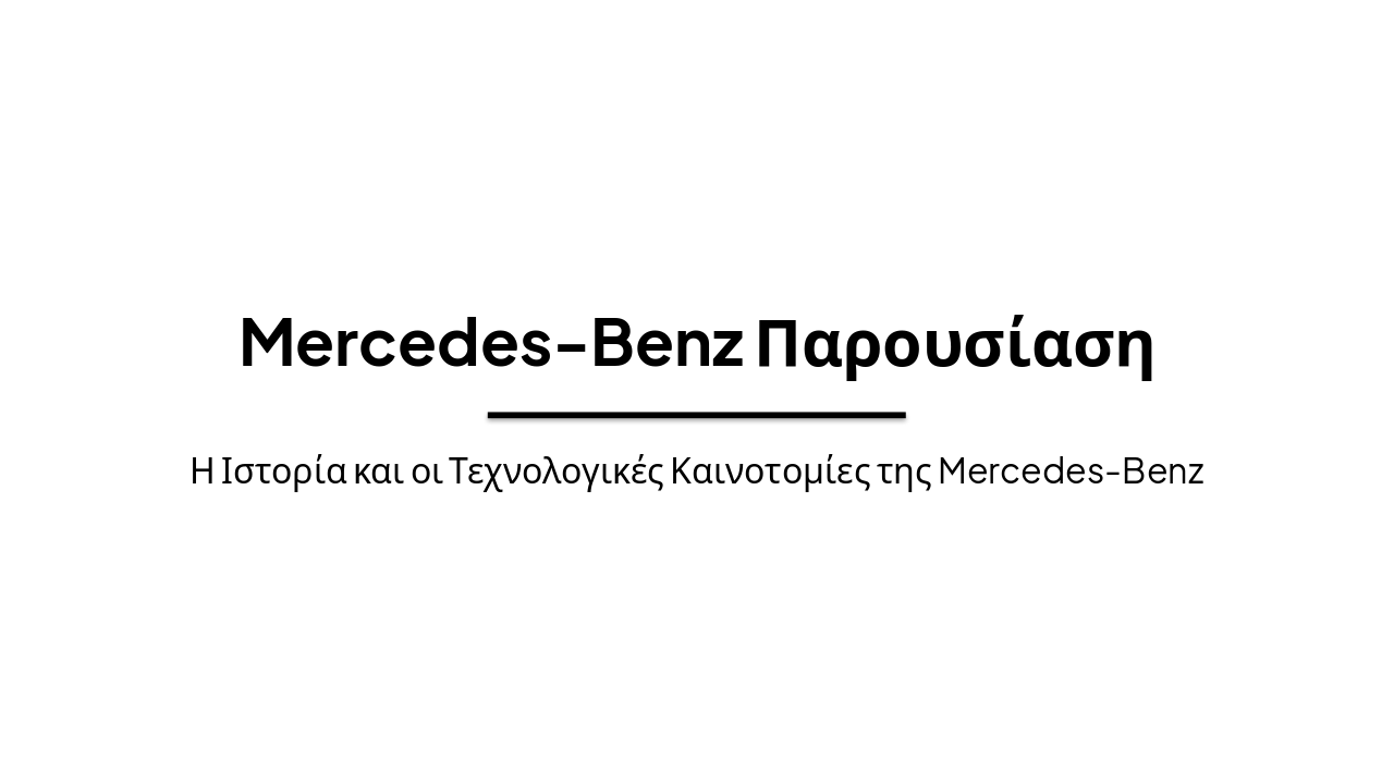 Slide 1 - Mercedes-Benz Παρουσίαση