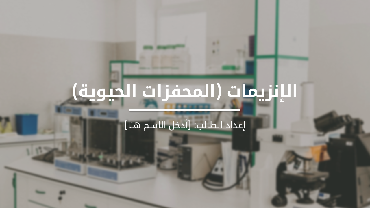 Slide 1 - الإنزيمات (المحفزات الحيوية)