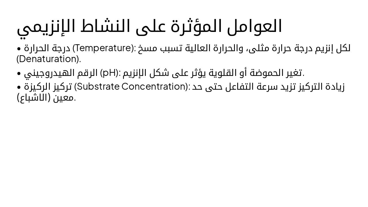 Slide 6 - العوامل المؤثرة على النشاط الإنزيمي