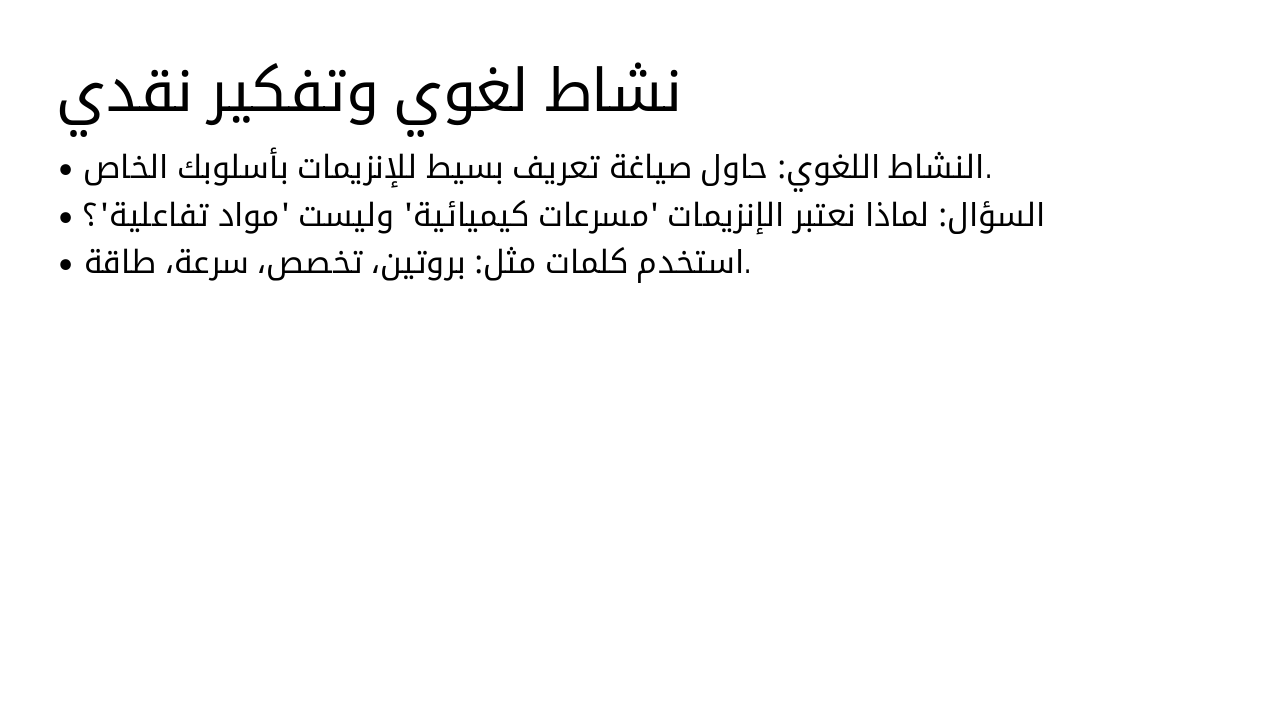 Slide 7 - نشاط لغوي وتفكير نقدي