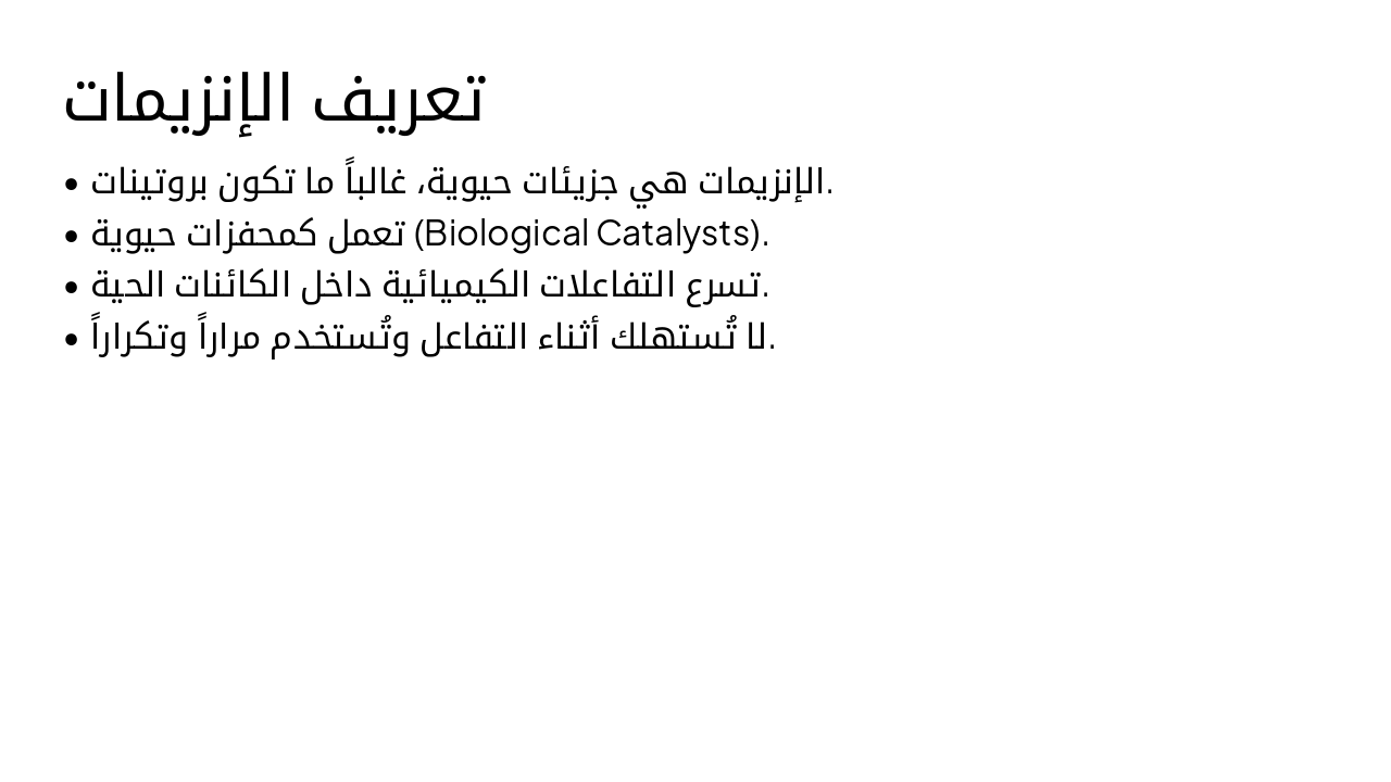 Slide 2 - تعريف الإنزيمات