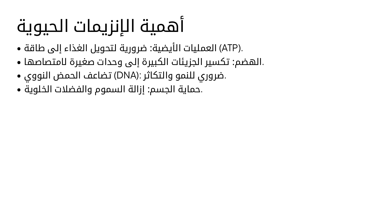 Slide 3 - أهمية الإنزيمات الحيوية