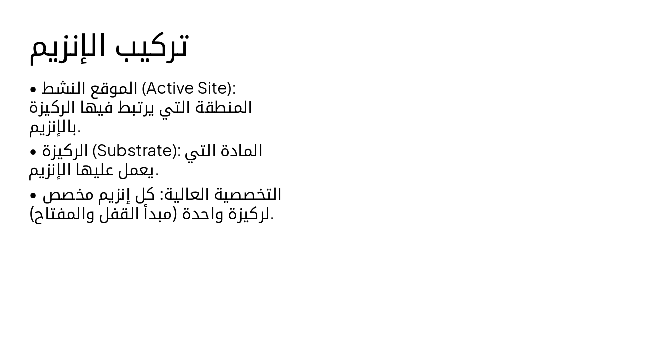 Slide 4 - تركيب الإنزيم