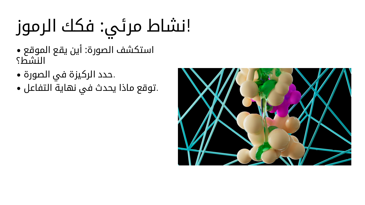 Slide 8 - نشاط مرئي: فكك الرموز!