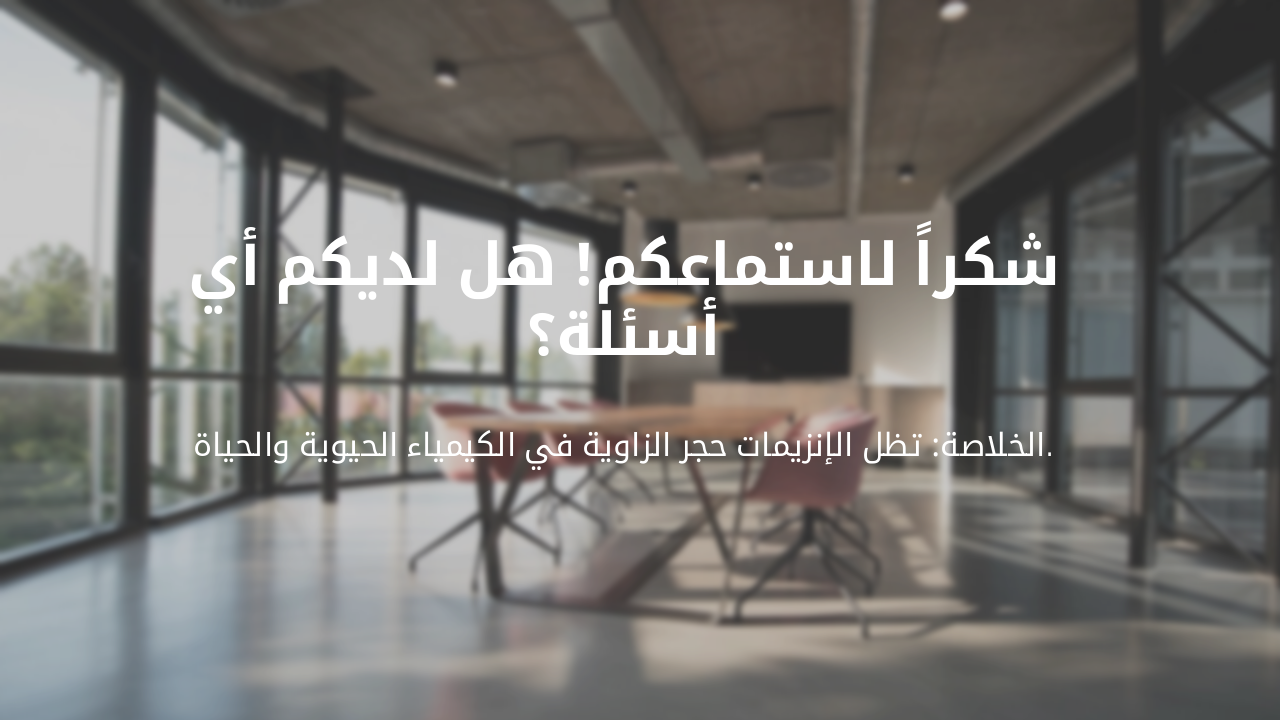 Slide 10 - خاتمة العرض