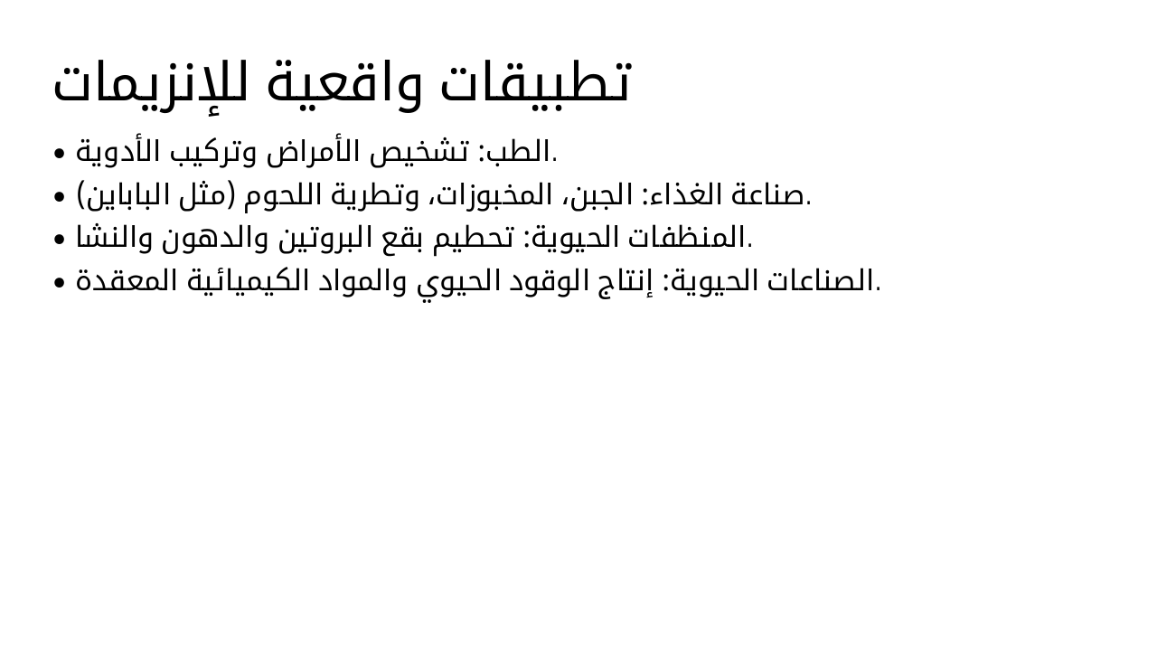 Slide 9 - تطبيقات واقعية للإنزيمات