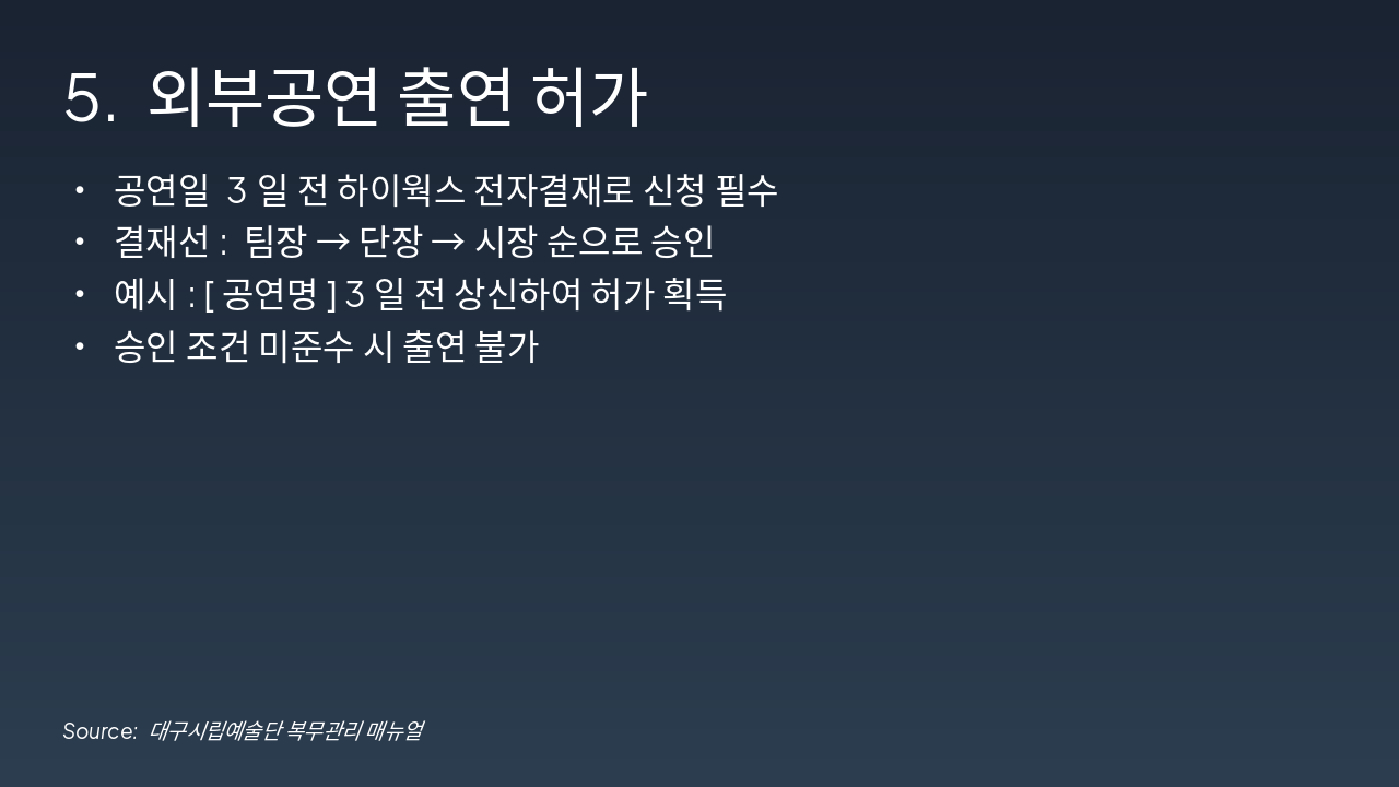 Slide 7 - 5. 외부공연 출연 허가