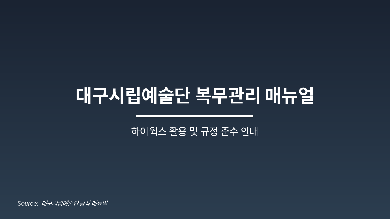 대구시립예술단 복무관리 매뉴얼