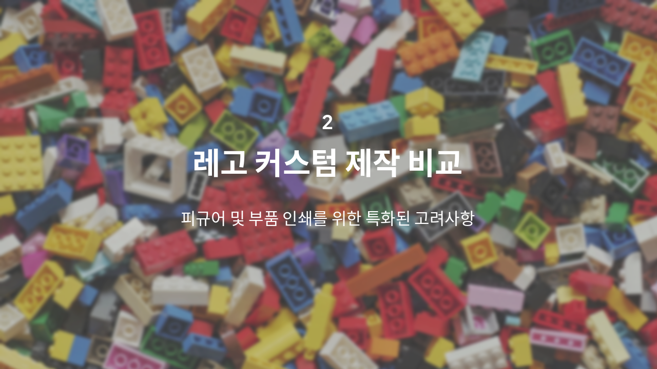 Slide 5 - 레고 커스텀 제작 비교